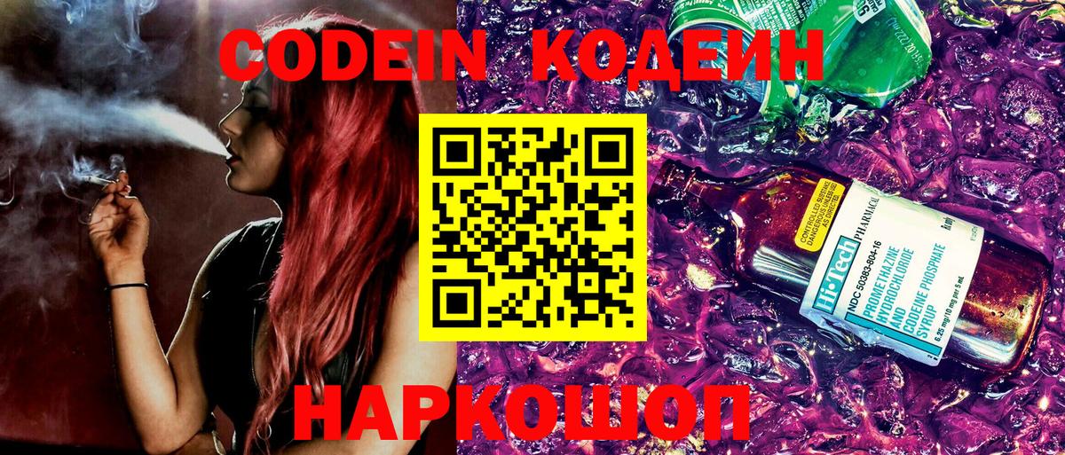 Codein Purple Drank Калач-на-Дону